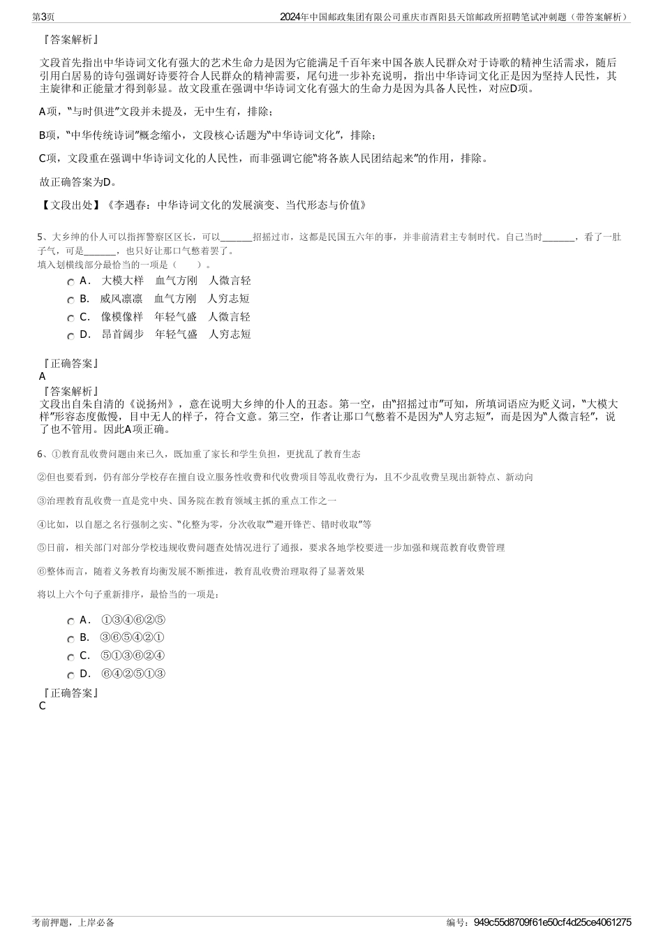 2024年中国邮政集团有限公司重庆市酉阳县天馆邮政所招聘笔试冲刺题（带答案解析）_第3页