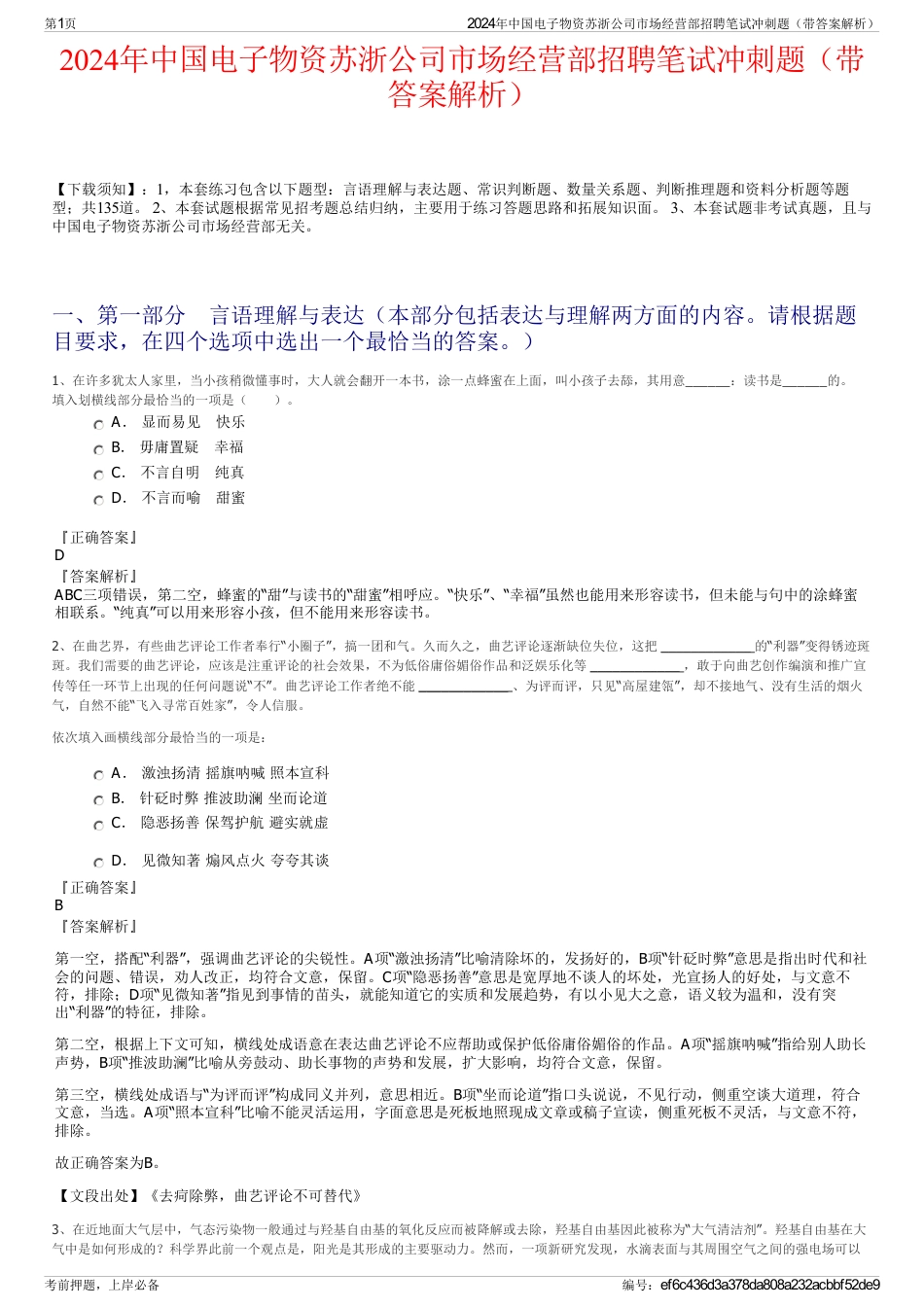 2024年中国电子物资苏浙公司市场经营部招聘笔试冲刺题（带答案解析）_第1页