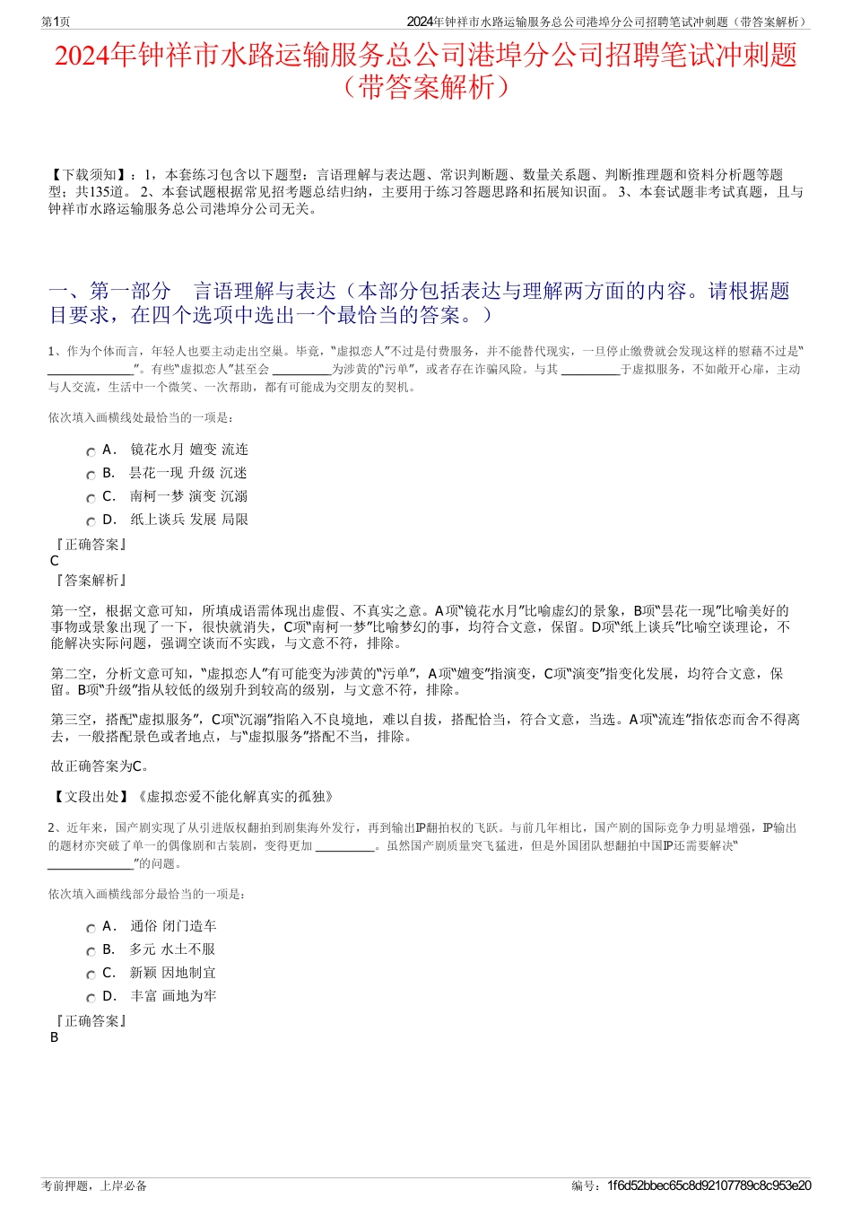 2024年钟祥市水路运输服务总公司港埠分公司招聘笔试冲刺题（带答案解析）_第1页