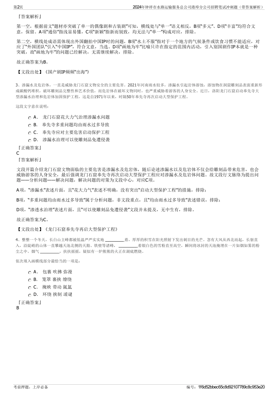 2024年钟祥市水路运输服务总公司港埠分公司招聘笔试冲刺题（带答案解析）_第2页
