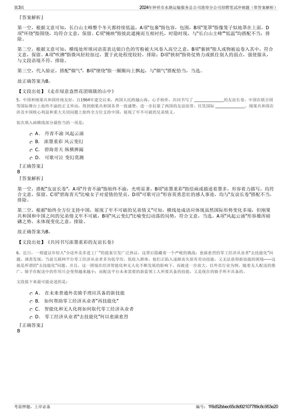 2024年钟祥市水路运输服务总公司港埠分公司招聘笔试冲刺题（带答案解析）_第3页