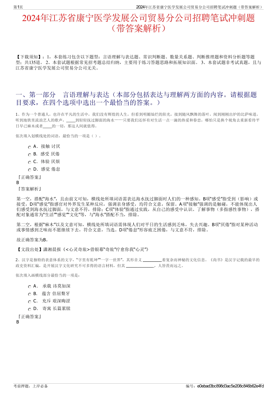 2024年江苏省康宁医学发展公司贸易分公司招聘笔试冲刺题（带答案解析）_第1页