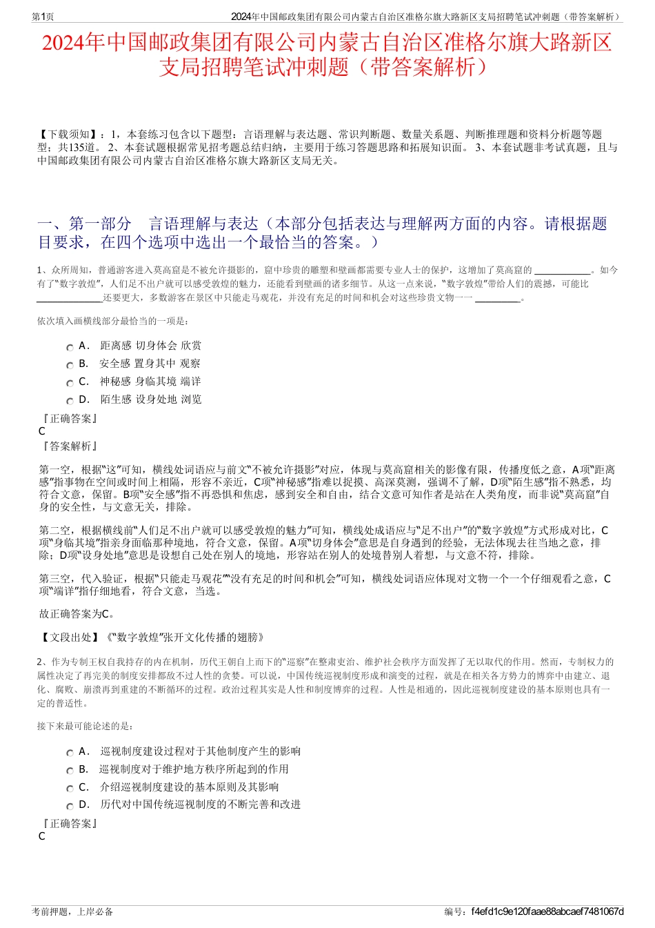 2024年中国邮政集团有限公司内蒙古自治区准格尔旗大路新区支局招聘笔试冲刺题（带答案解析）_第1页