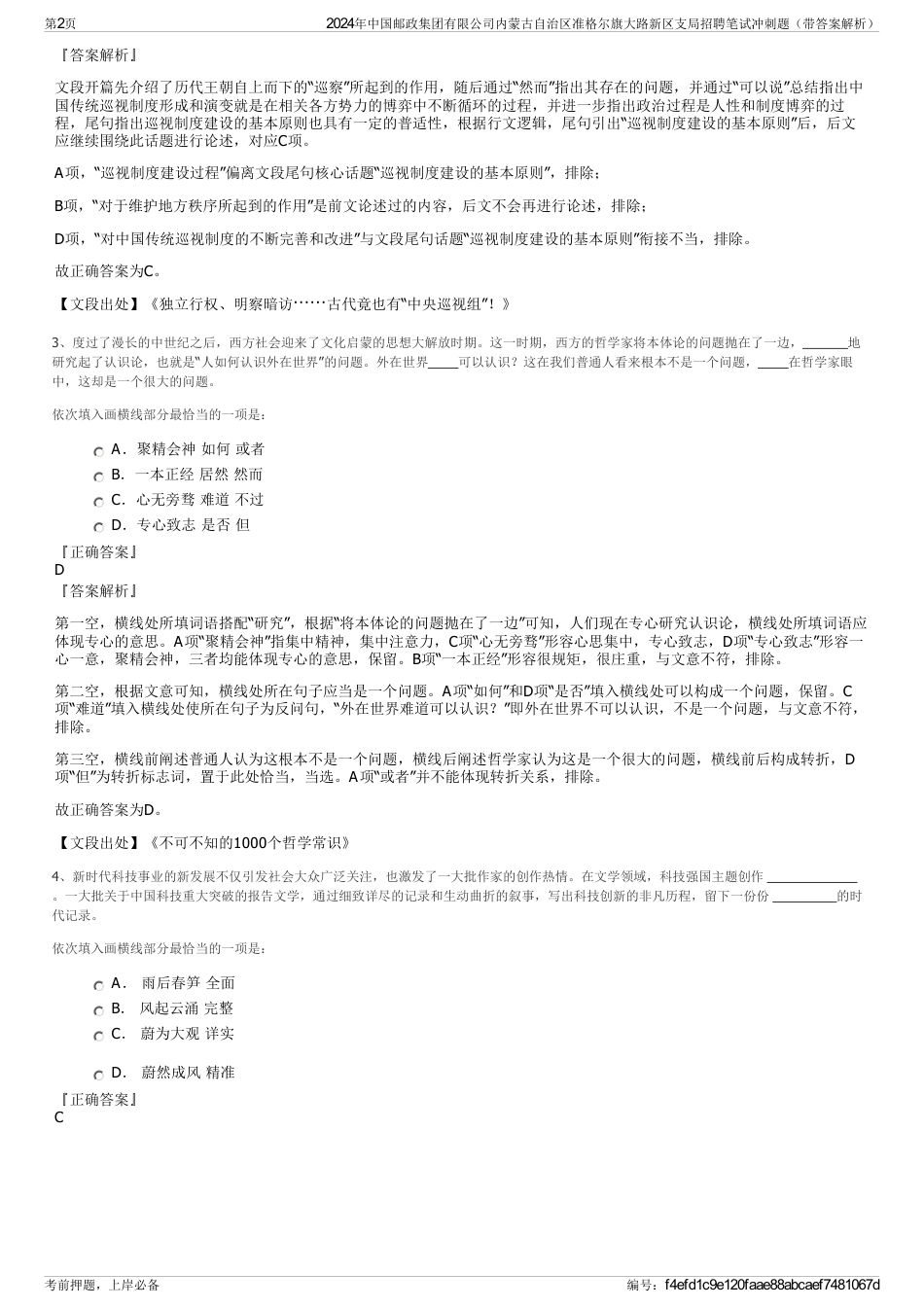 2024年中国邮政集团有限公司内蒙古自治区准格尔旗大路新区支局招聘笔试冲刺题（带答案解析）_第2页