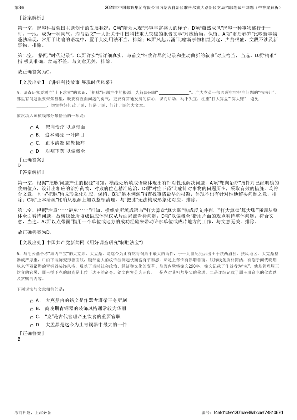 2024年中国邮政集团有限公司内蒙古自治区准格尔旗大路新区支局招聘笔试冲刺题（带答案解析）_第3页