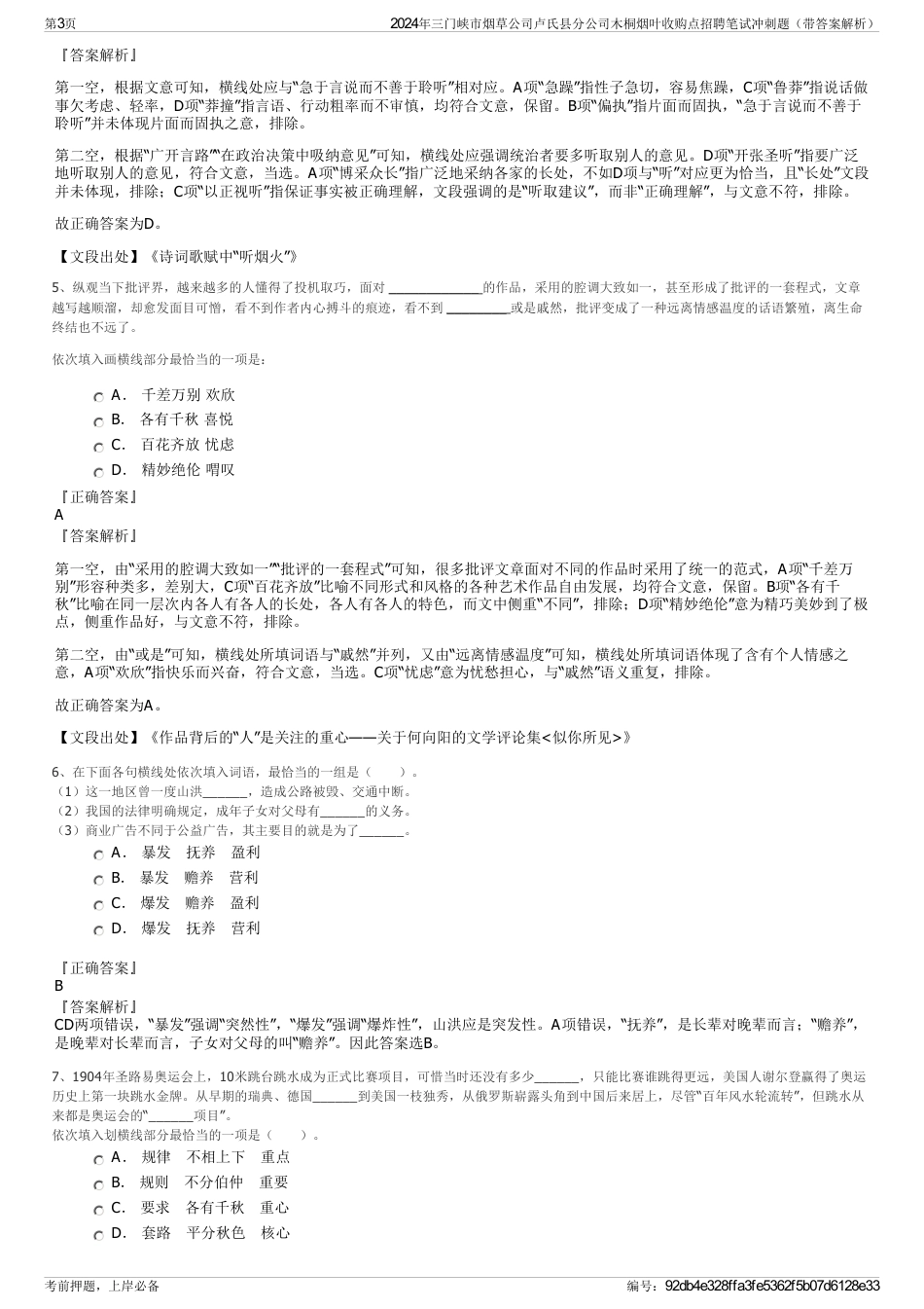 2024年三门峡市烟草公司卢氏县分公司木桐烟叶收购点招聘笔试冲刺题（带答案解析）_第3页