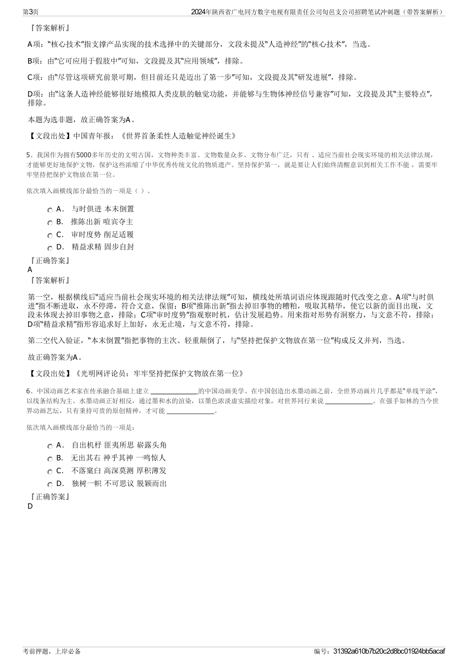 2024年陕西省广电同方数字电视有限责任公司旬邑支公司招聘笔试冲刺题（带答案解析）_第3页