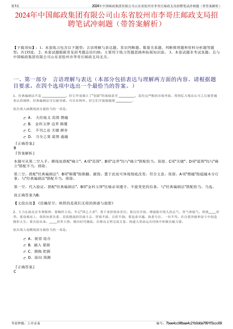 2024年中国邮政集团有限公司山东省胶州市李哥庄邮政支局招聘笔试冲刺题（带答案解析）_第1页