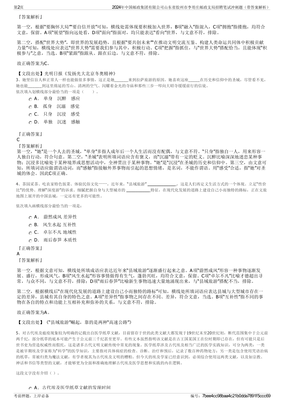 2024年中国邮政集团有限公司山东省胶州市李哥庄邮政支局招聘笔试冲刺题（带答案解析）_第2页