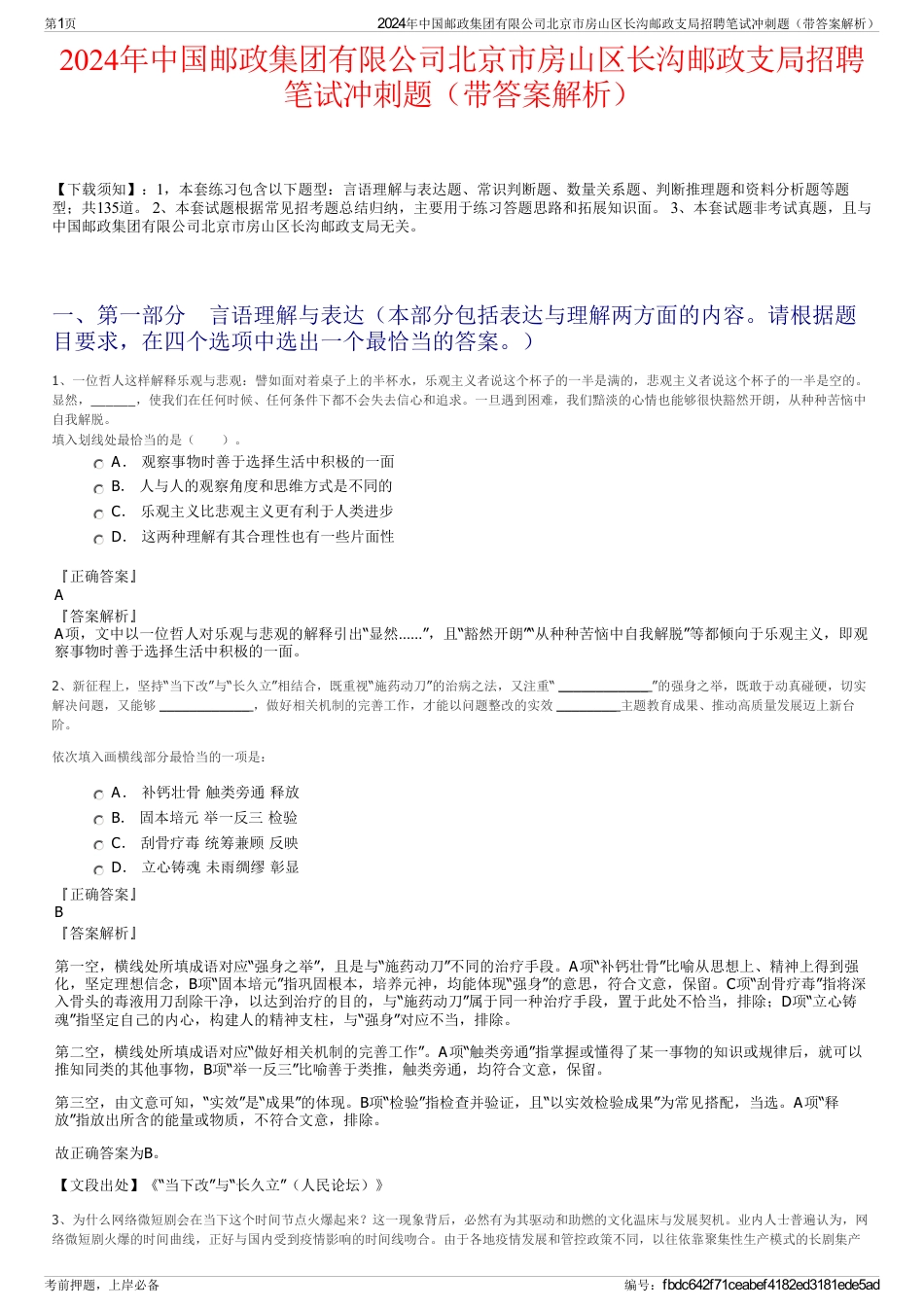 2024年中国邮政集团有限公司北京市房山区长沟邮政支局招聘笔试冲刺题（带答案解析）_第1页