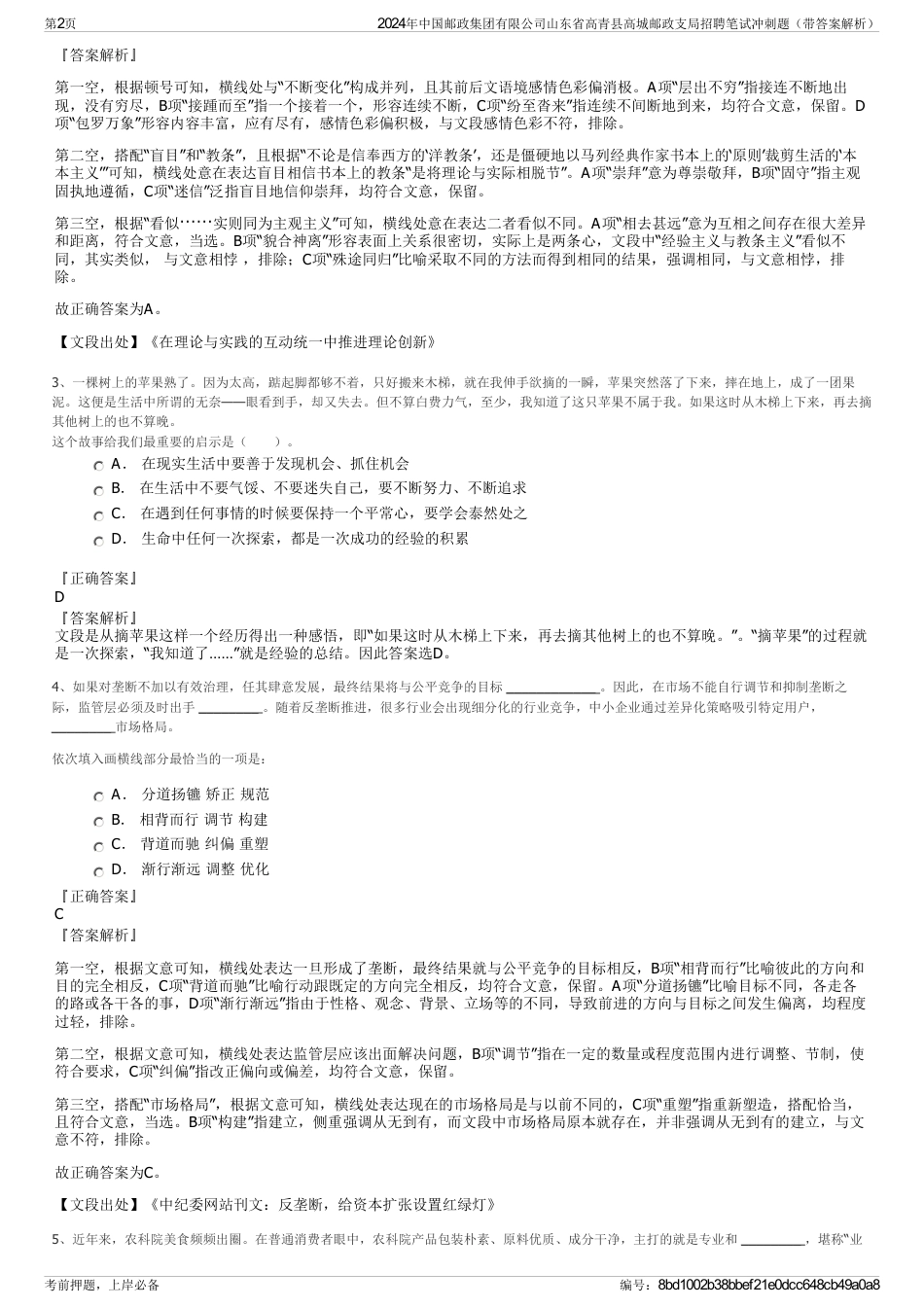 2024年中国邮政集团有限公司山东省高青县高城邮政支局招聘笔试冲刺题（带答案解析）_第2页