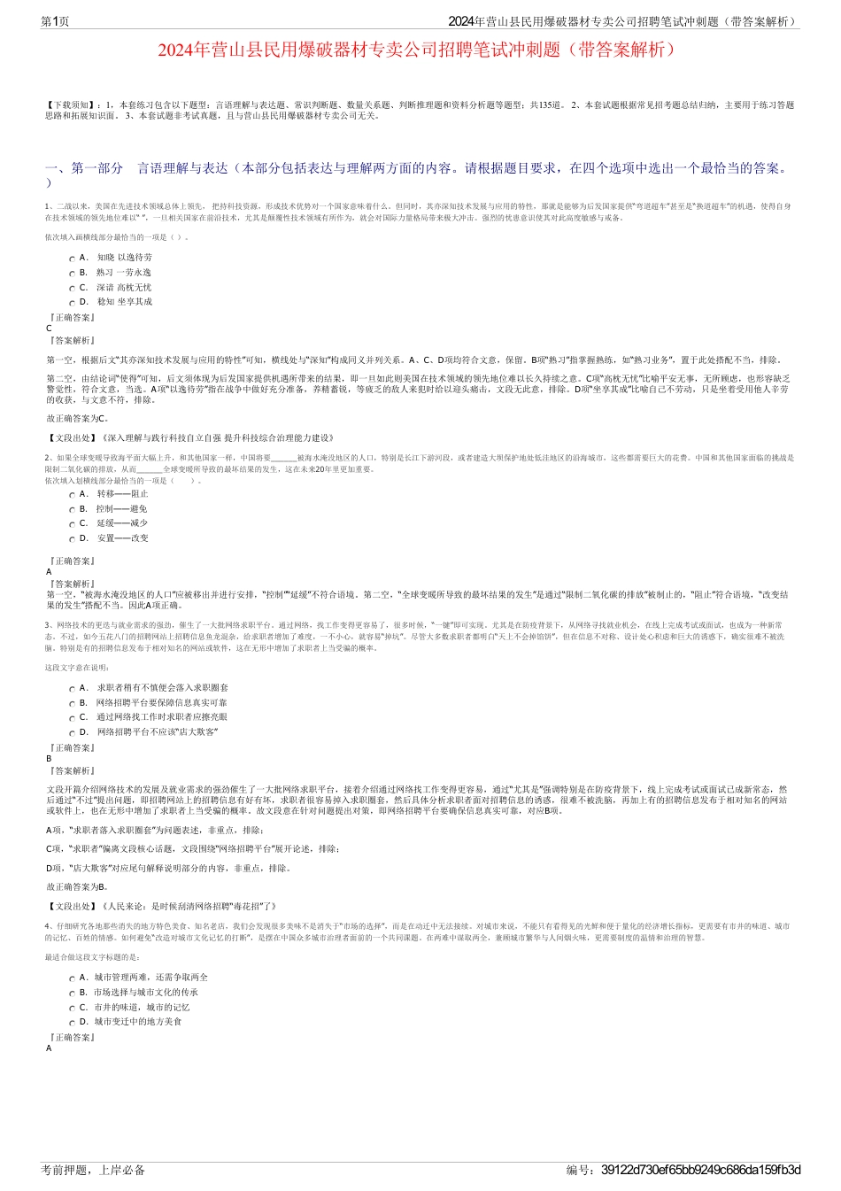 2024年营山县民用爆破器材专卖公司招聘笔试冲刺题（带答案解析）_第1页