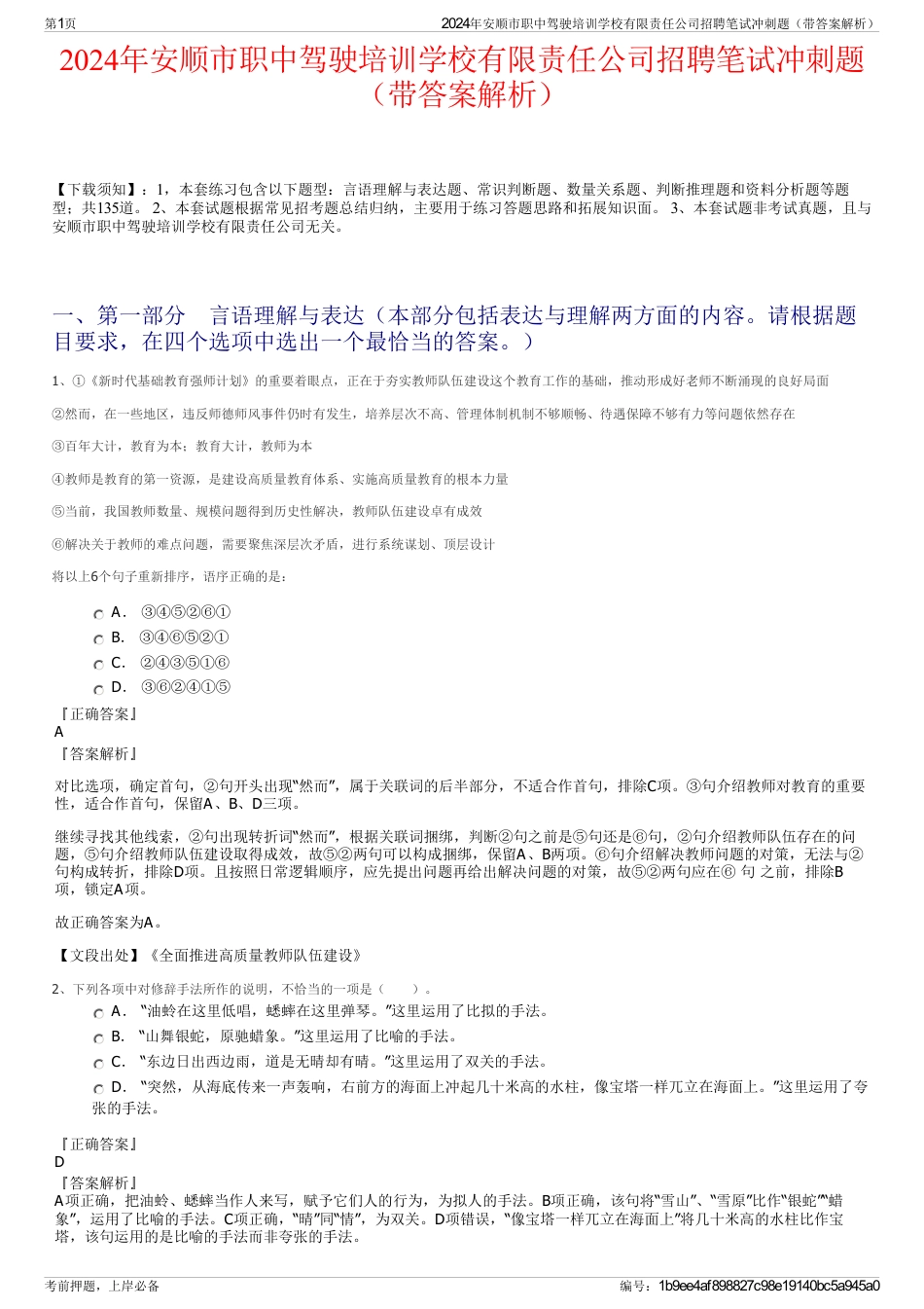 2024年安顺市职中驾驶培训学校有限责任公司招聘笔试冲刺题（带答案解析）_第1页