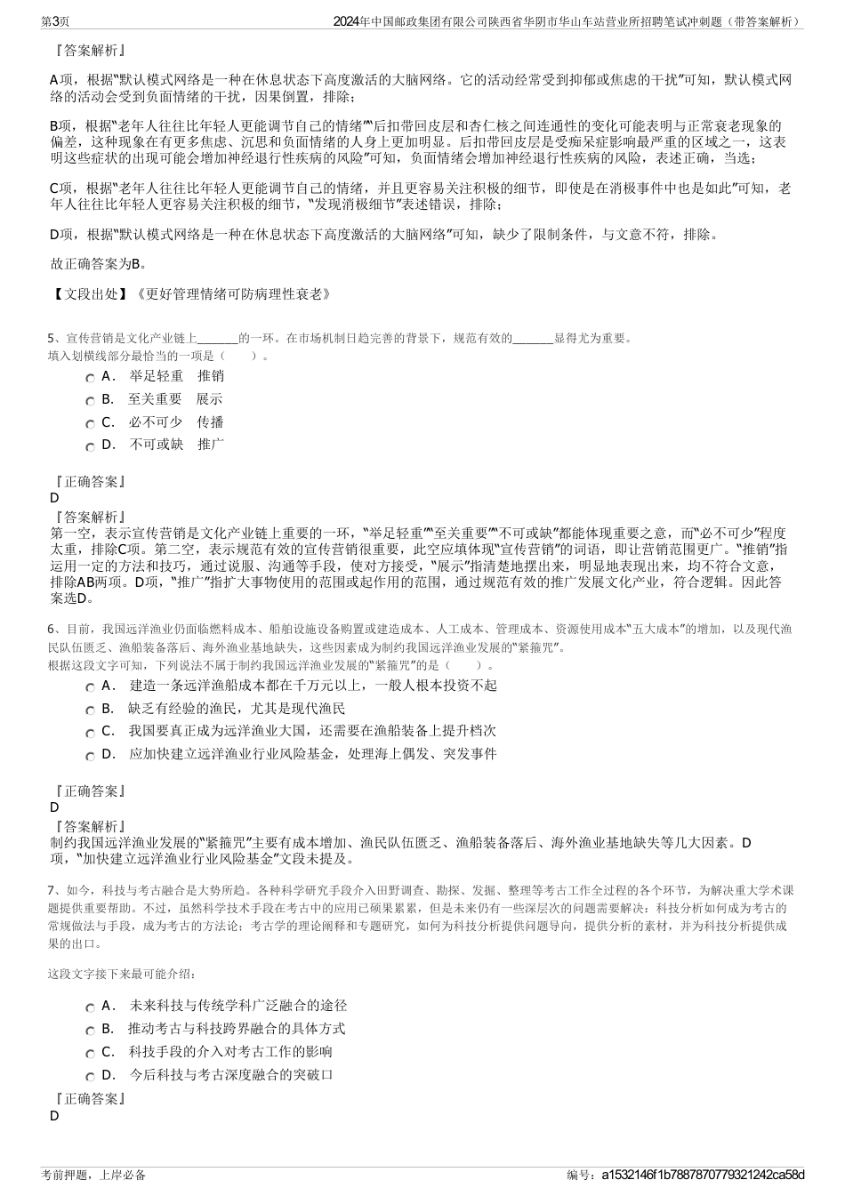 2024年中国邮政集团有限公司陕西省华阴市华山车站营业所招聘笔试冲刺题（带答案解析）_第3页