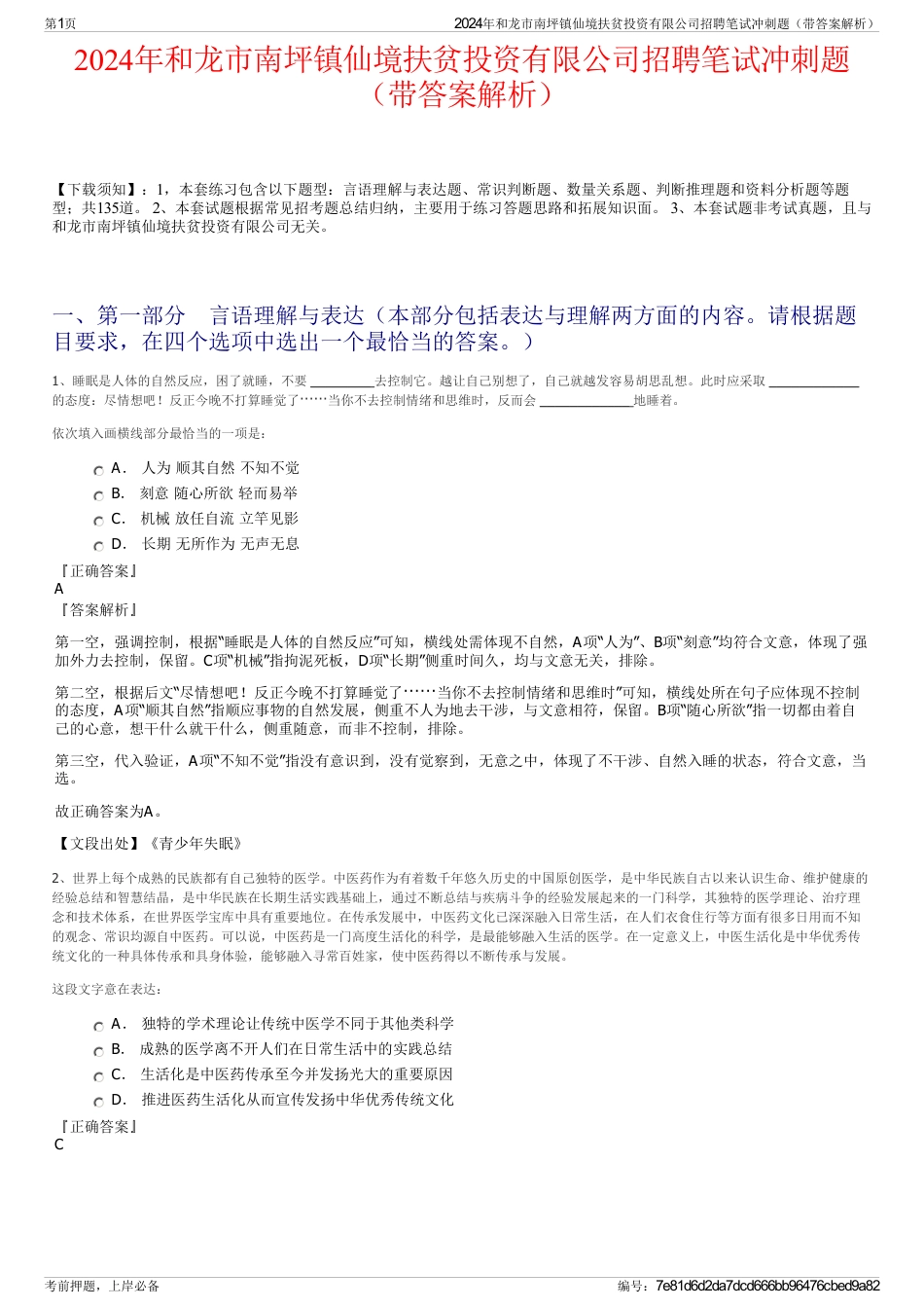 2024年和龙市南坪镇仙境扶贫投资有限公司招聘笔试冲刺题（带答案解析）_第1页