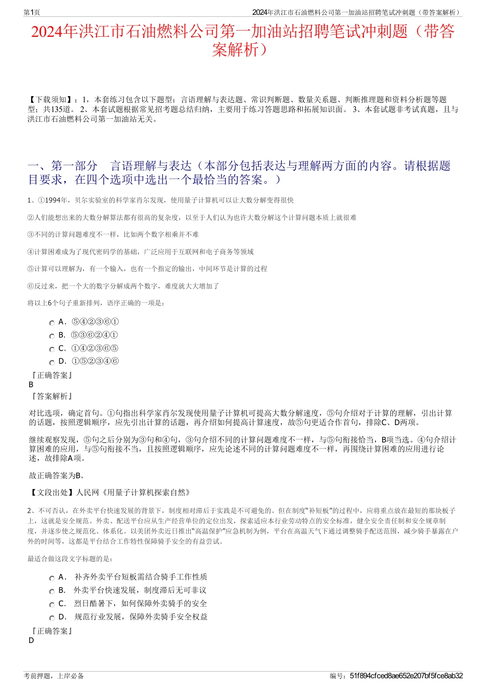 2024年洪江市石油燃料公司第一加油站招聘笔试冲刺题（带答案解析）_第1页