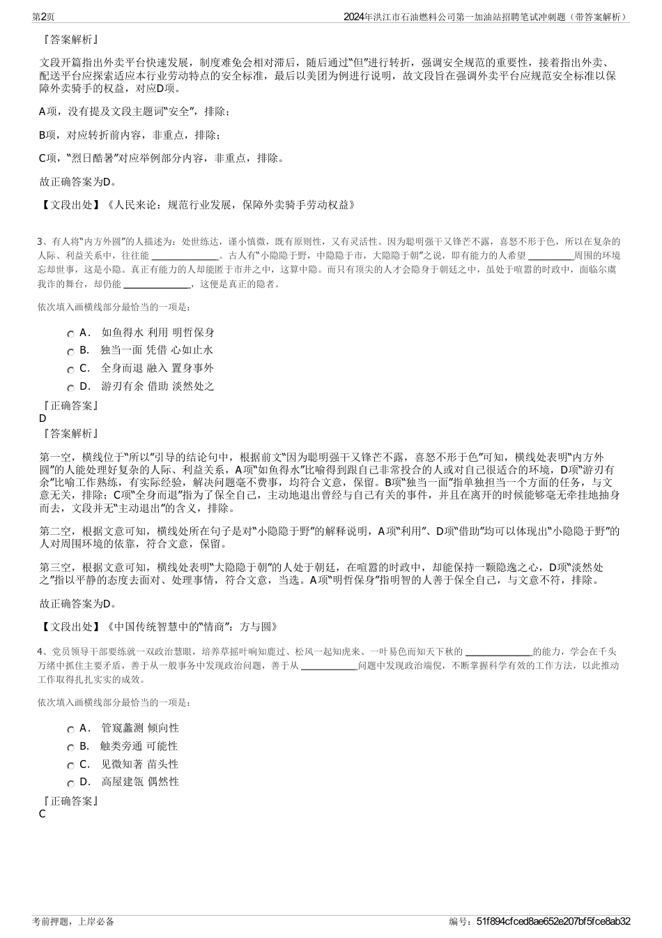 2024年洪江市石油燃料公司第一加油站招聘笔试冲刺题（带答案解析）_第2页