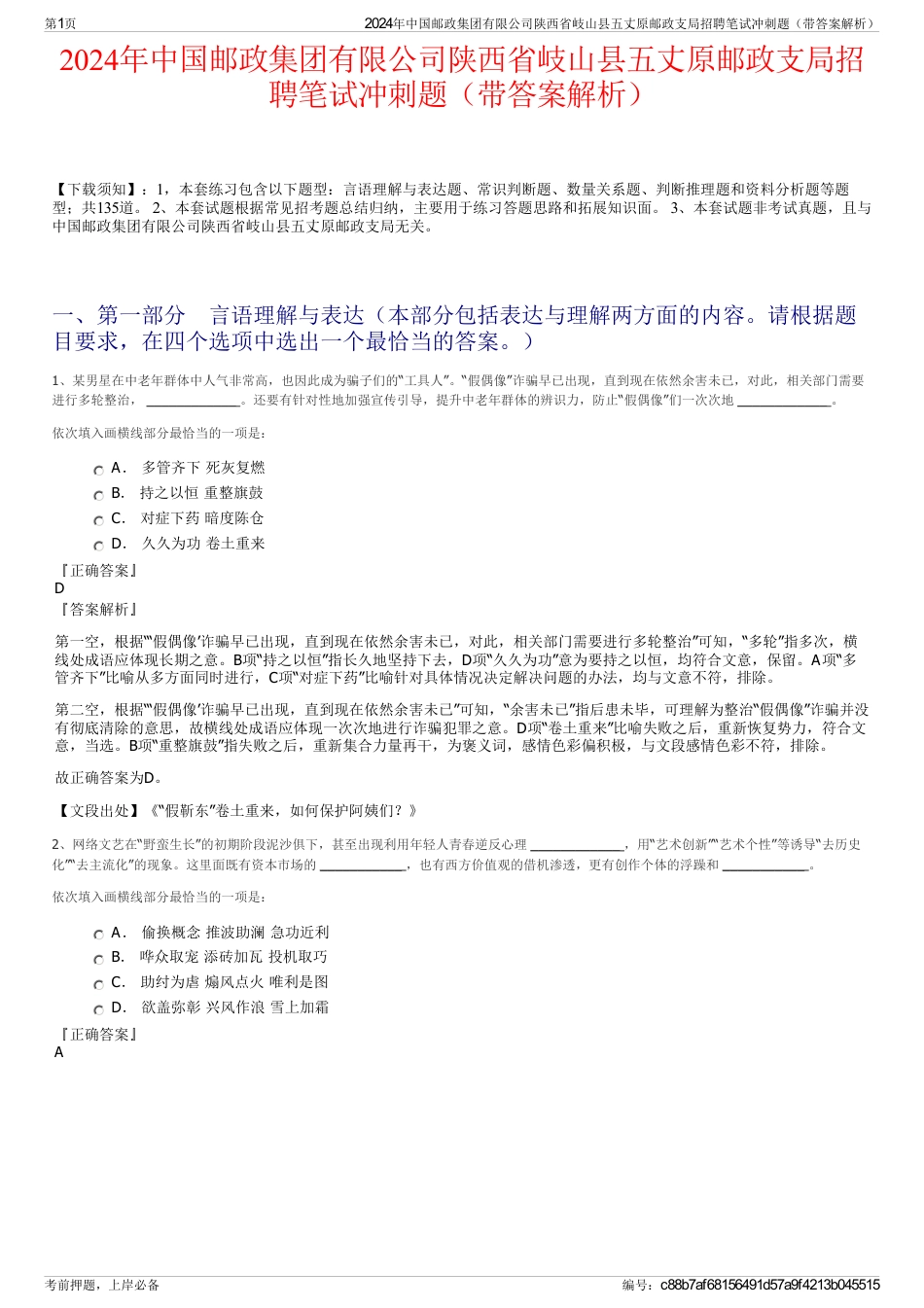 2024年中国邮政集团有限公司陕西省岐山县五丈原邮政支局招聘笔试冲刺题（带答案解析）_第1页