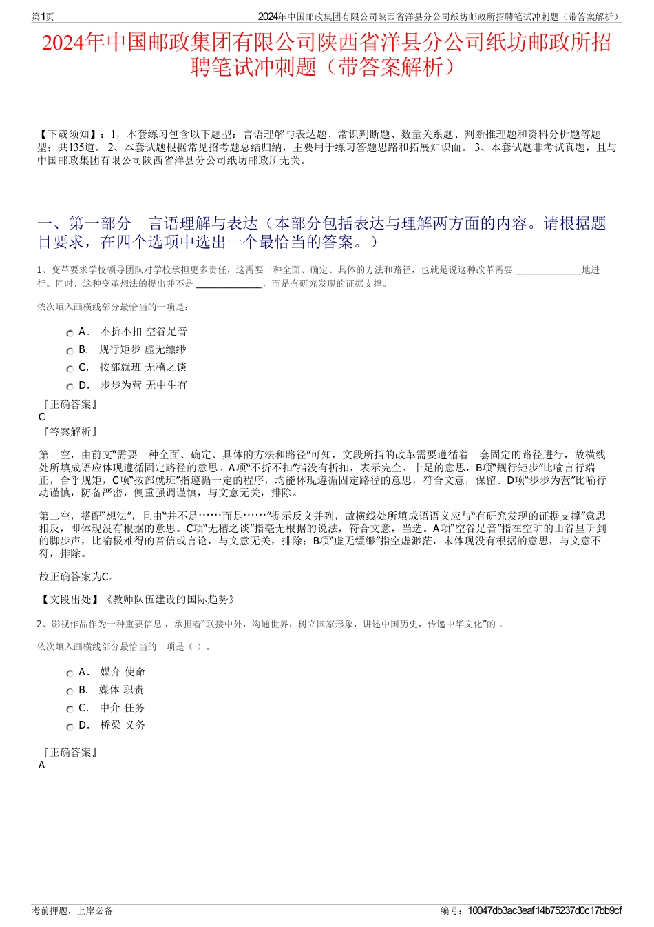 2024年中国邮政集团有限公司陕西省洋县分公司纸坊邮政所招聘笔试冲刺题（带答案解析）_第1页