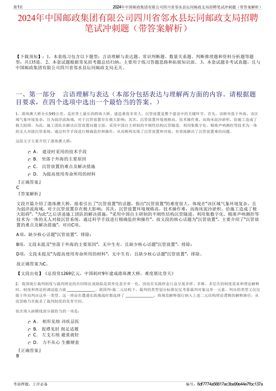 2024年中国邮政集团有限公司四川省邻水县坛同邮政支局招聘笔试冲刺题（带答案解析）_第1页