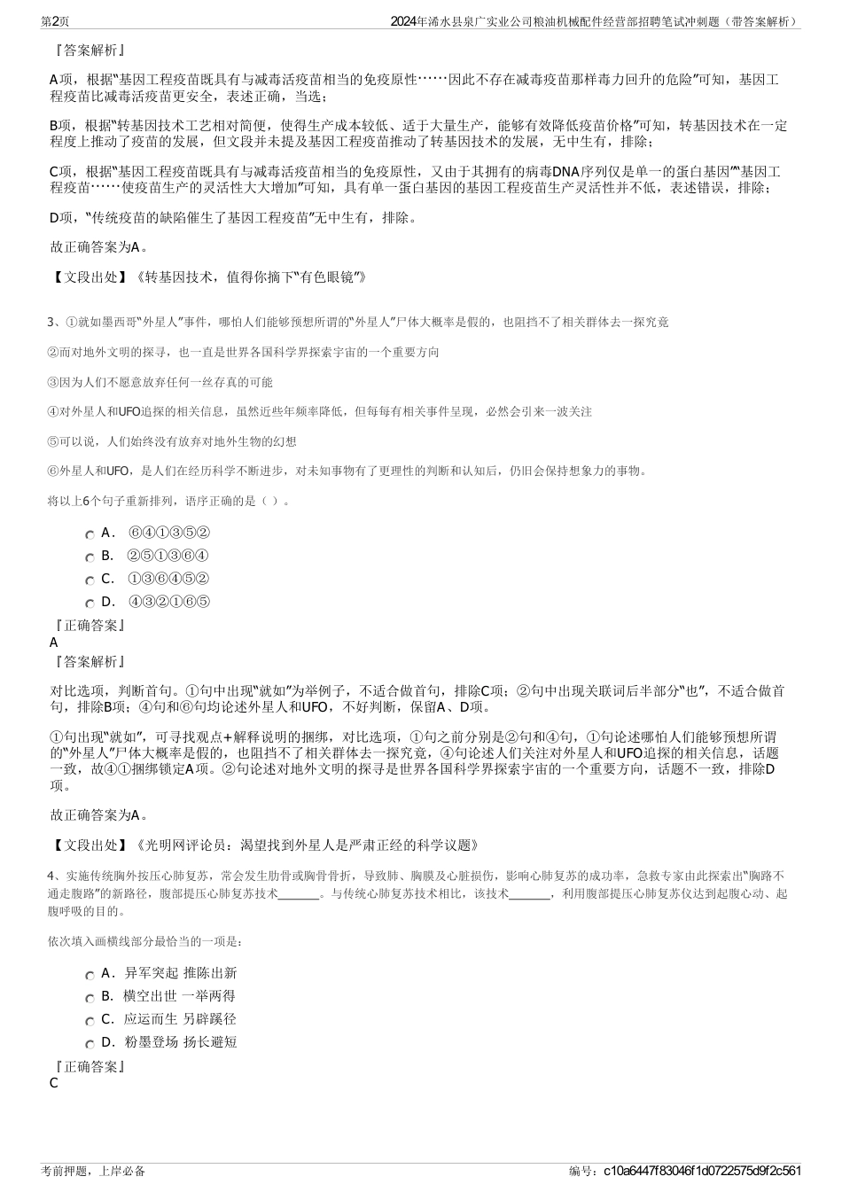 2024年浠水县泉广实业公司粮油机械配件经营部招聘笔试冲刺题（带答案解析）_第2页