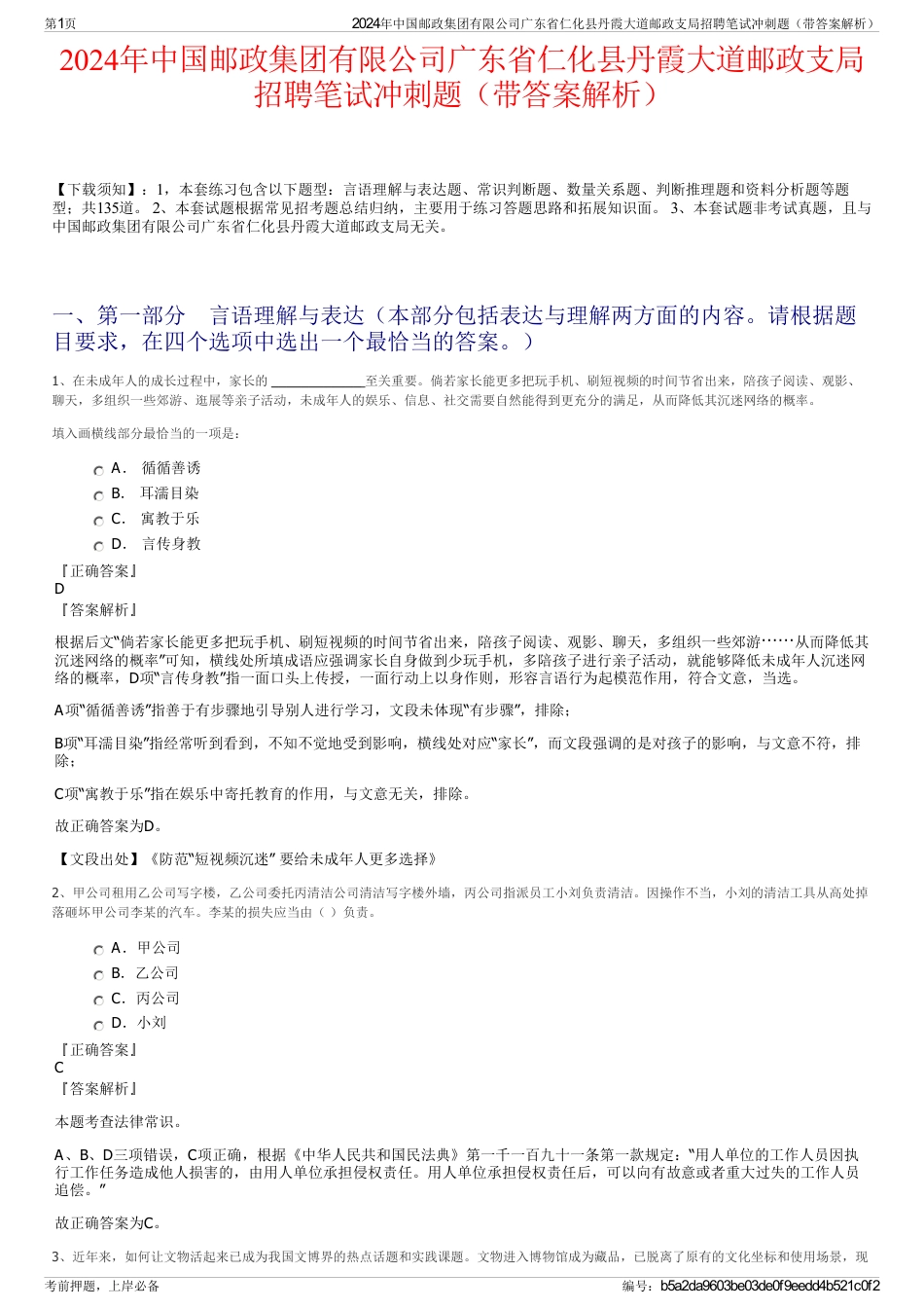 2024年中国邮政集团有限公司广东省仁化县丹霞大道邮政支局招聘笔试冲刺题（带答案解析）_第1页