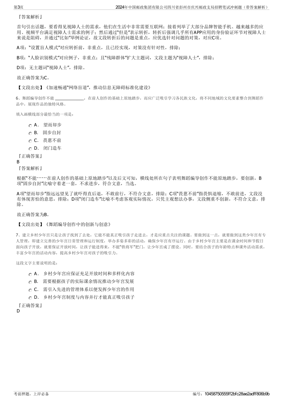 2024年中国邮政集团有限公司四川省彭州市庆兴邮政支局招聘笔试冲刺题（带答案解析）_第3页