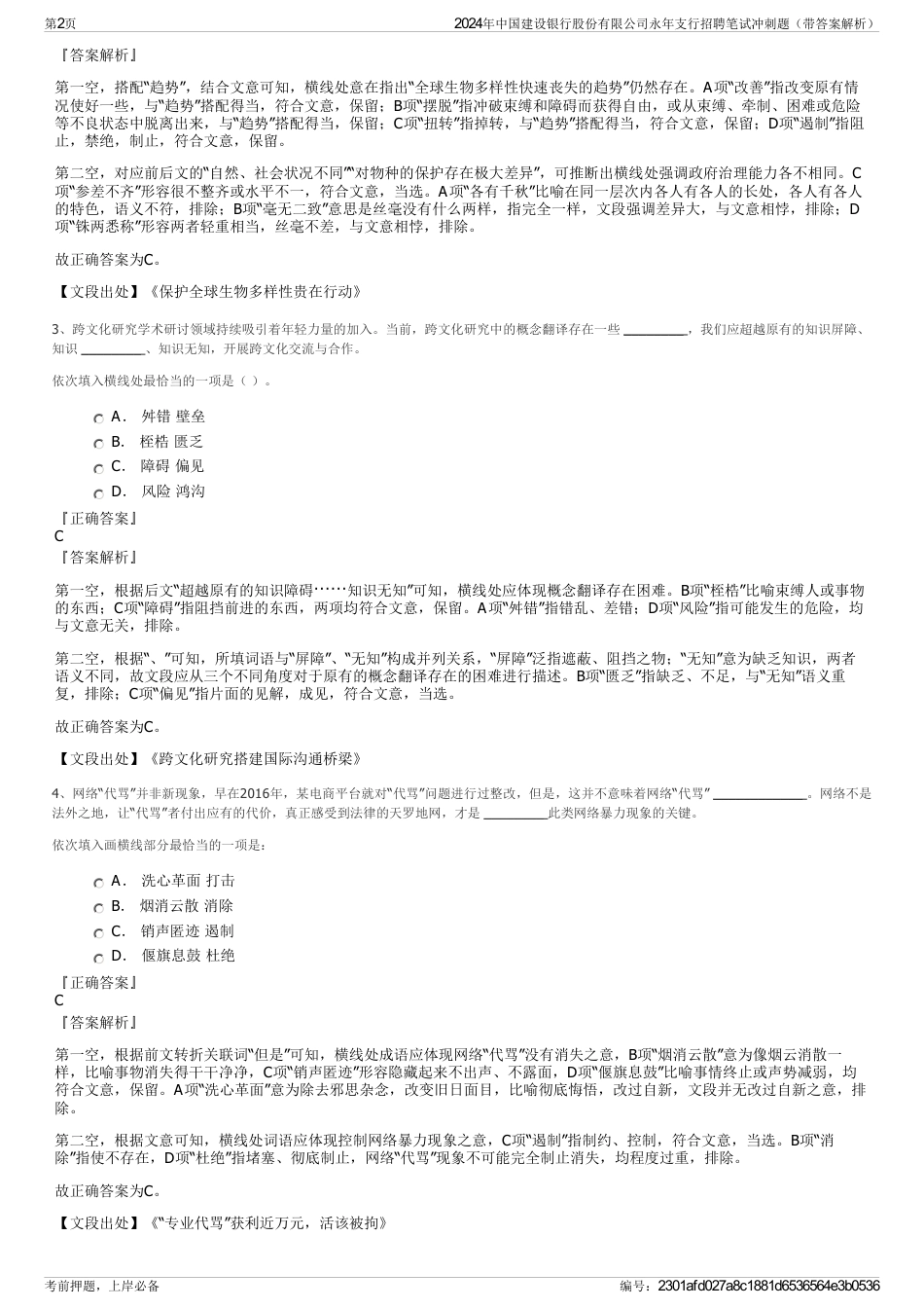 2024年中国建设银行股份有限公司永年支行招聘笔试冲刺题（带答案解析）_第2页