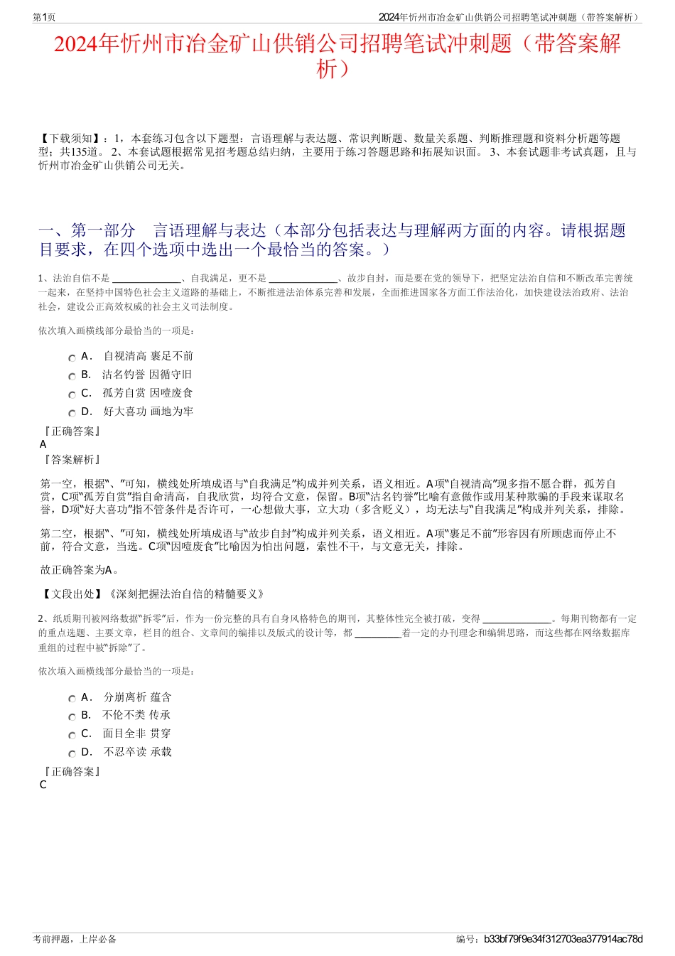 2024年忻州市冶金矿山供销公司招聘笔试冲刺题（带答案解析）_第1页