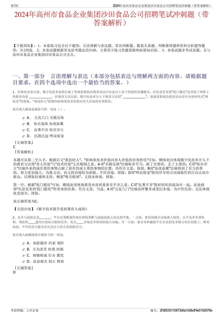 2024年高州市食品企业集团沙田食品公司招聘笔试冲刺题（带答案解析）_第1页