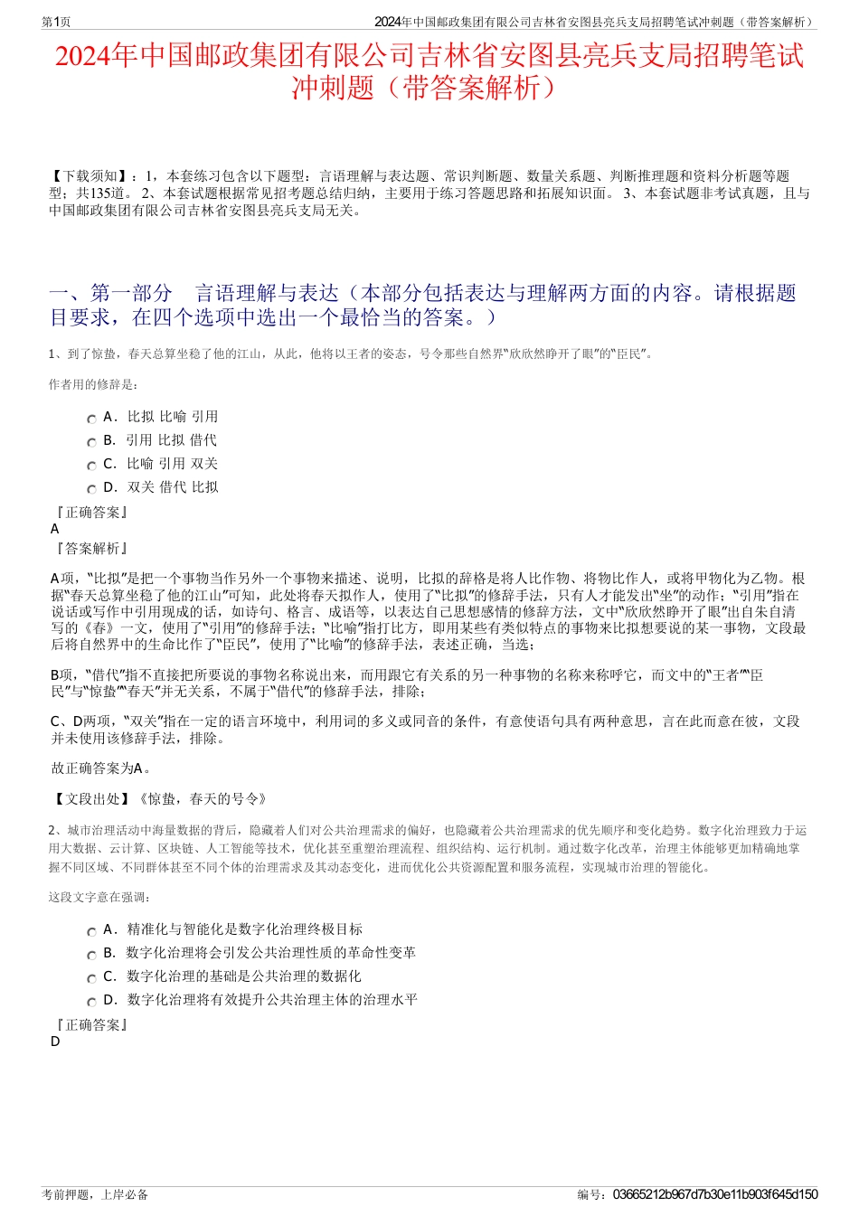 2024年中国邮政集团有限公司吉林省安图县亮兵支局招聘笔试冲刺题（带答案解析）_第1页