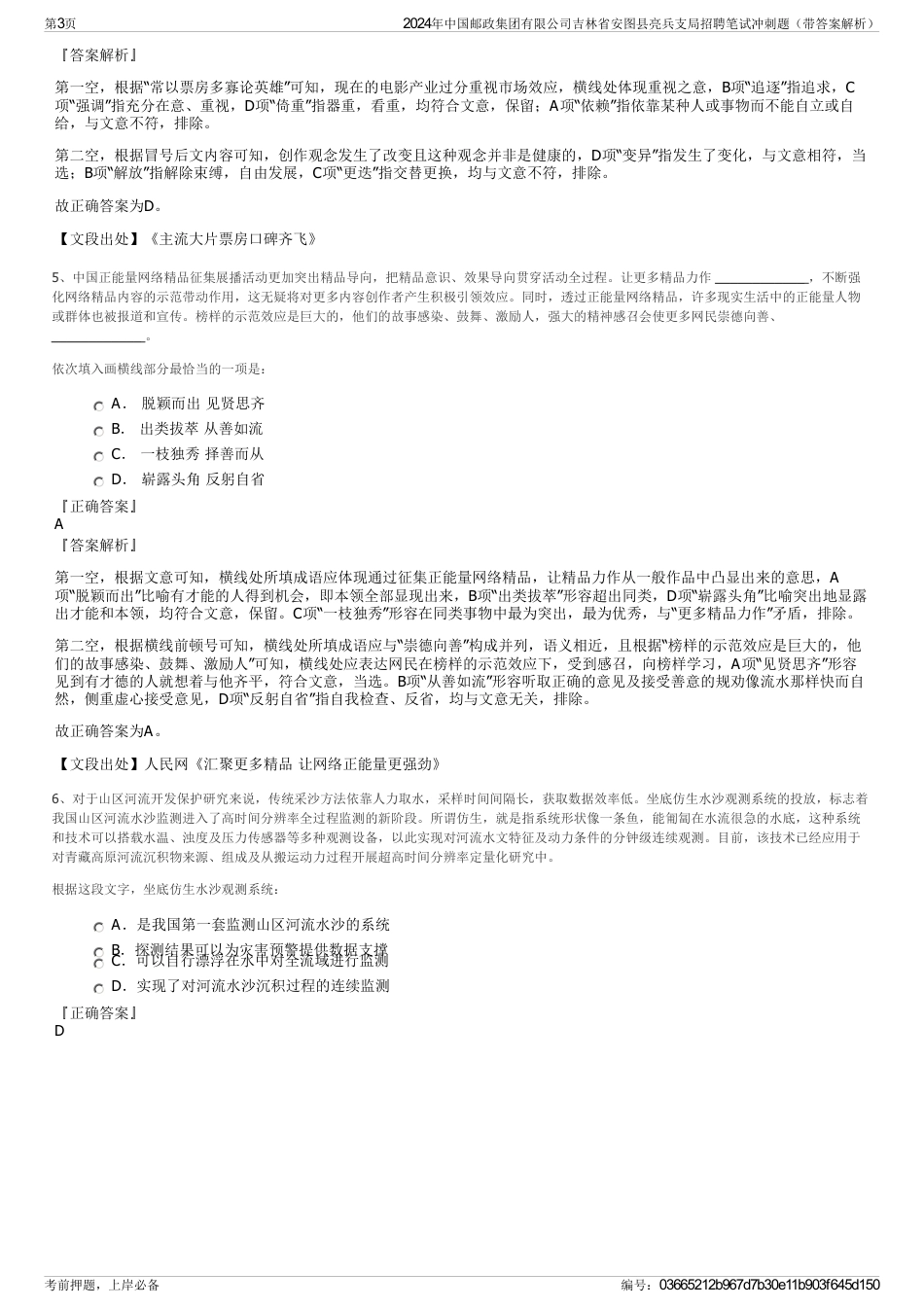 2024年中国邮政集团有限公司吉林省安图县亮兵支局招聘笔试冲刺题（带答案解析）_第3页