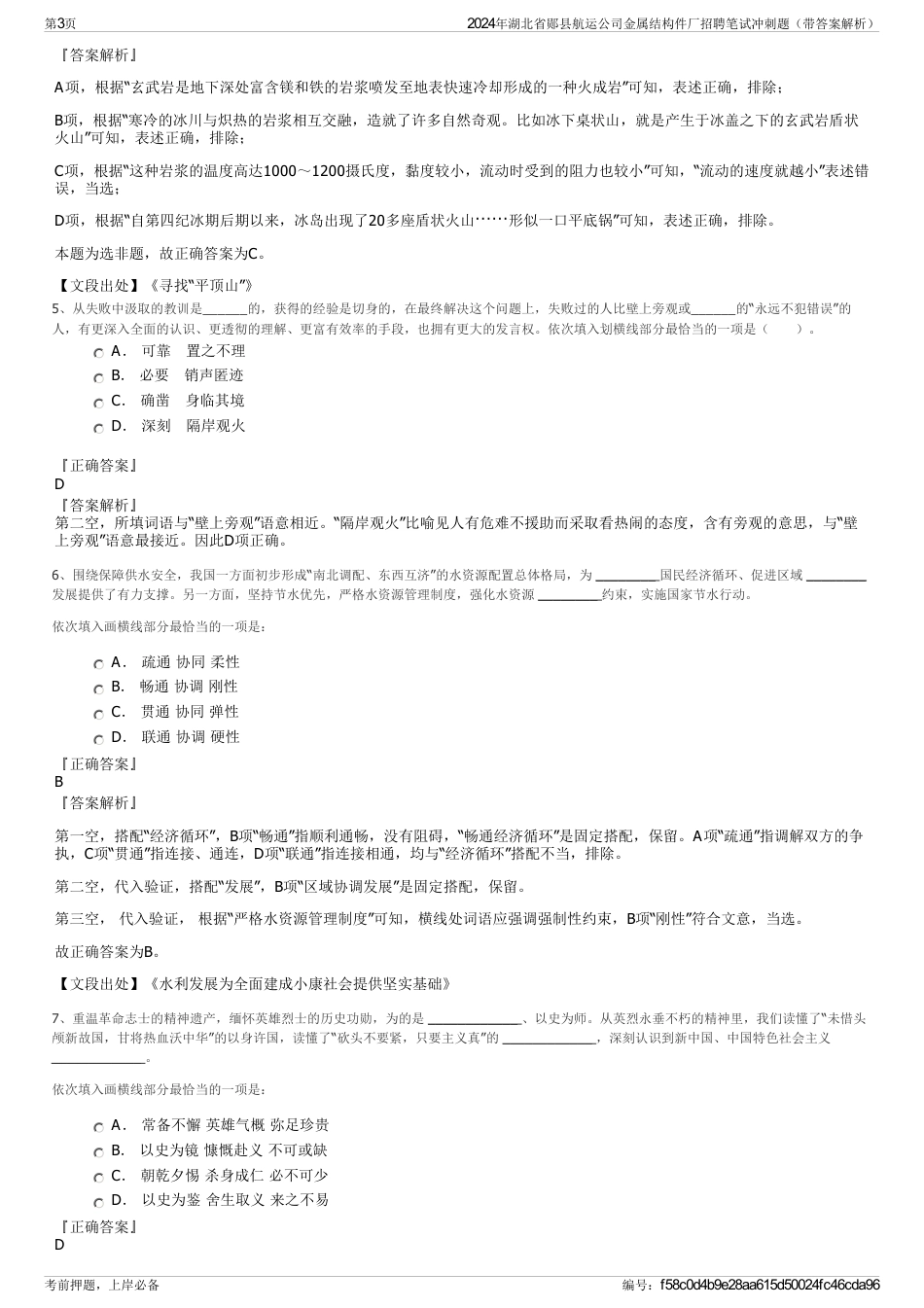 2024年湖北省郧县航运公司金属结构件厂招聘笔试冲刺题（带答案解析）_第3页