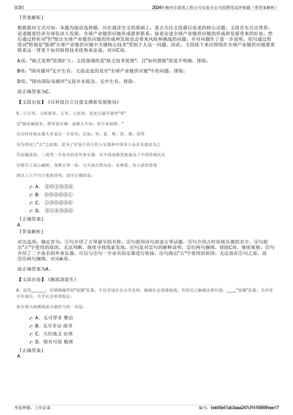 2024年梅州市建筑工程公司安装分公司招聘笔试冲刺题（带答案解析）_第3页