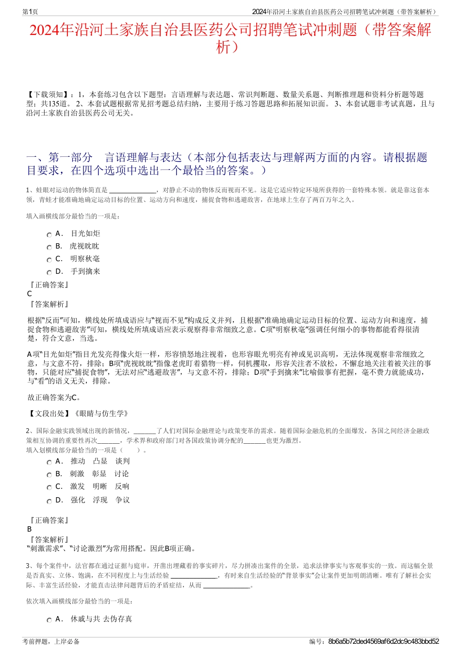 2024年沿河土家族自治县医药公司招聘笔试冲刺题（带答案解析）_第1页