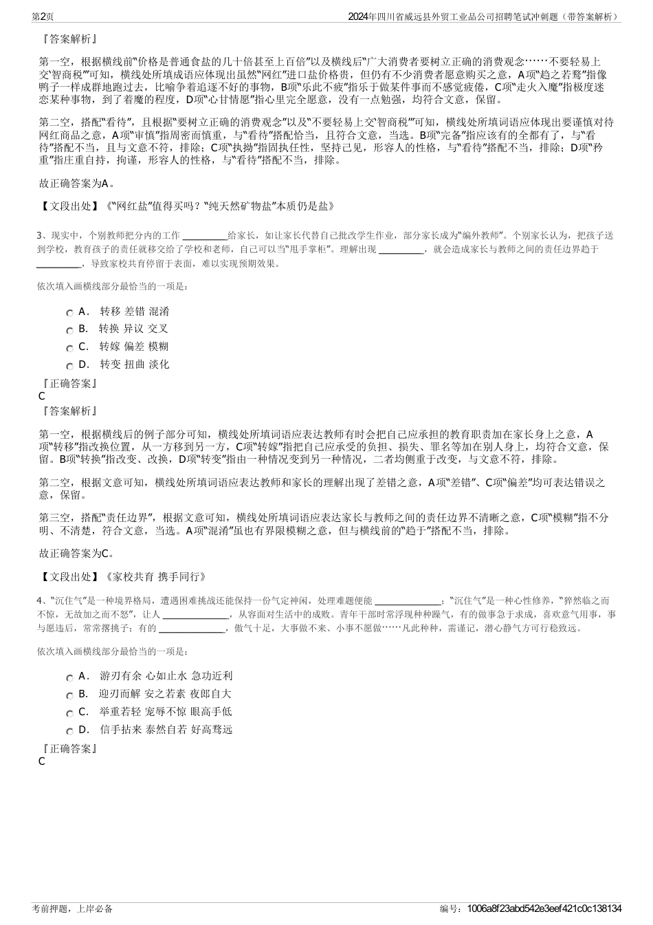 2024年四川省威远县外贸工业品公司招聘笔试冲刺题（带答案解析）_第2页