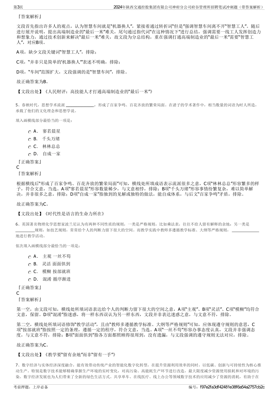 2024年陕西交通控股集团有限公司神府分公司府谷管理所招聘笔试冲刺题（带答案解析）_第3页