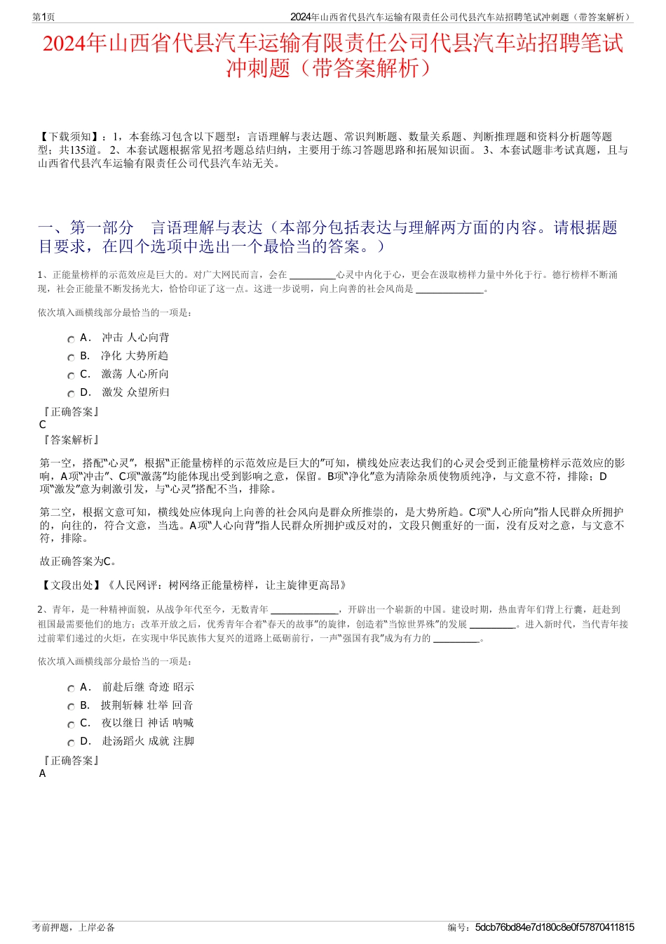 2024年山西省代县汽车运输有限责任公司代县汽车站招聘笔试冲刺题（带答案解析）_第1页