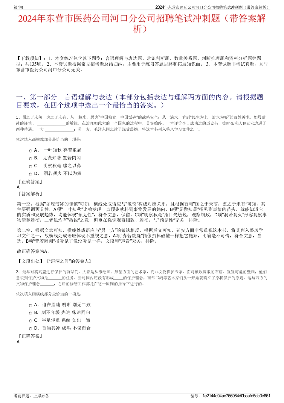 2024年东营市医药公司河口分公司招聘笔试冲刺题（带答案解析）_第1页