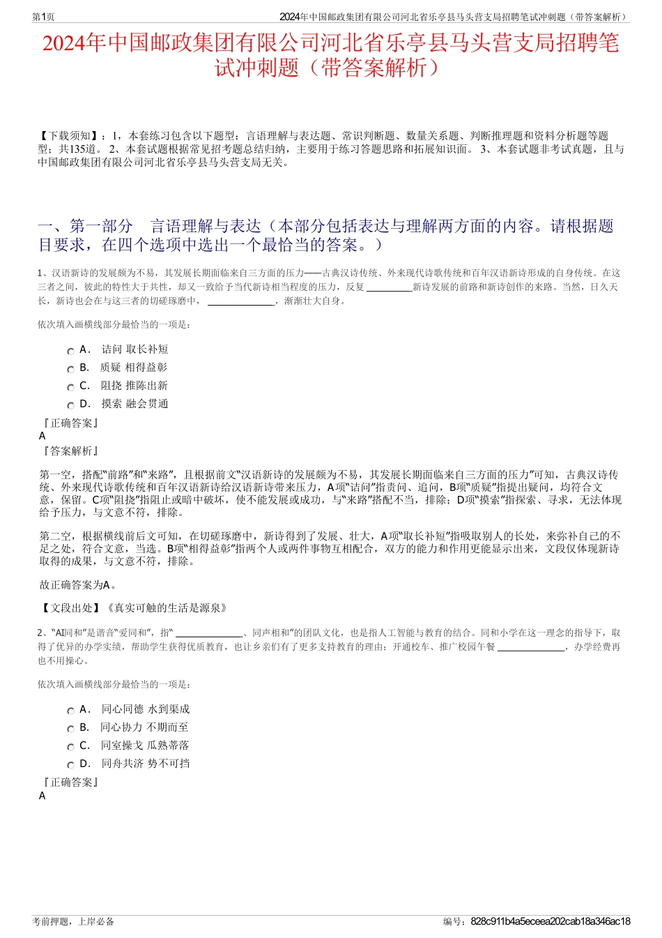 2024年中国邮政集团有限公司河北省乐亭县马头营支局招聘笔试冲刺题（带答案解析）_第1页