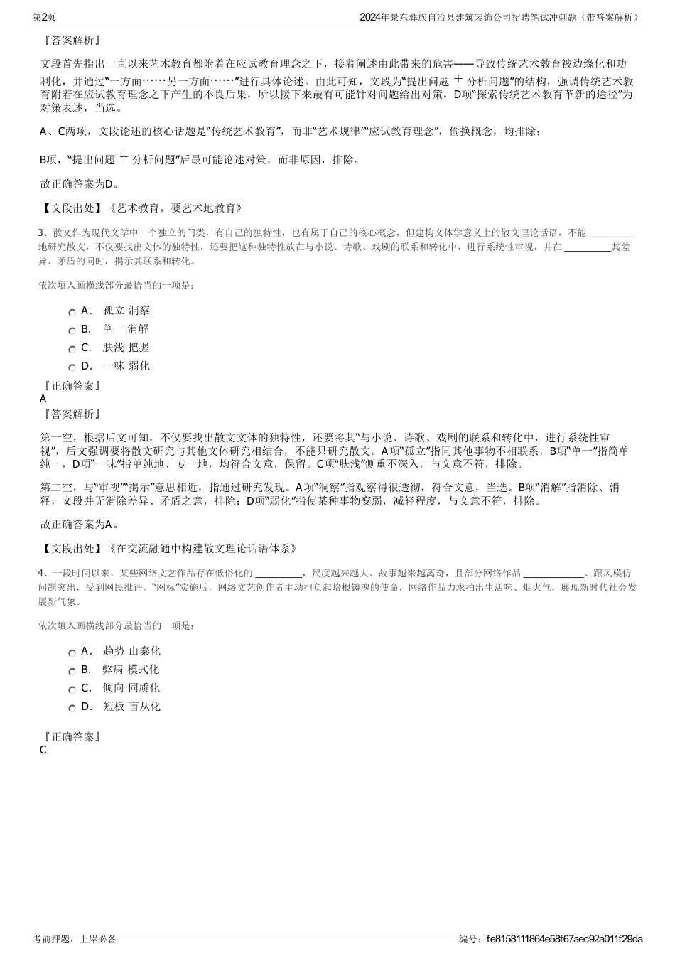 2024年景东彝族自治县建筑装饰公司招聘笔试冲刺题（带答案解析）_第2页