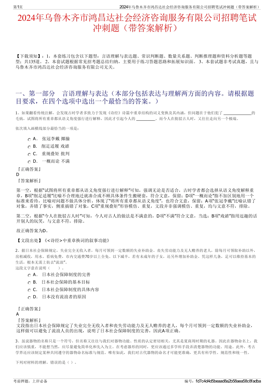 2024年乌鲁木齐市鸿昌达社会经济咨询服务有限公司招聘笔试冲刺题（带答案解析）_第1页