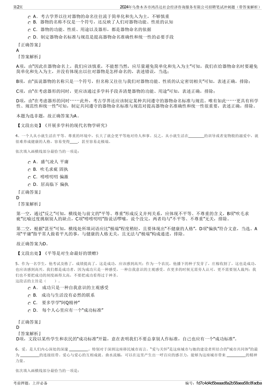 2024年乌鲁木齐市鸿昌达社会经济咨询服务有限公司招聘笔试冲刺题（带答案解析）_第2页