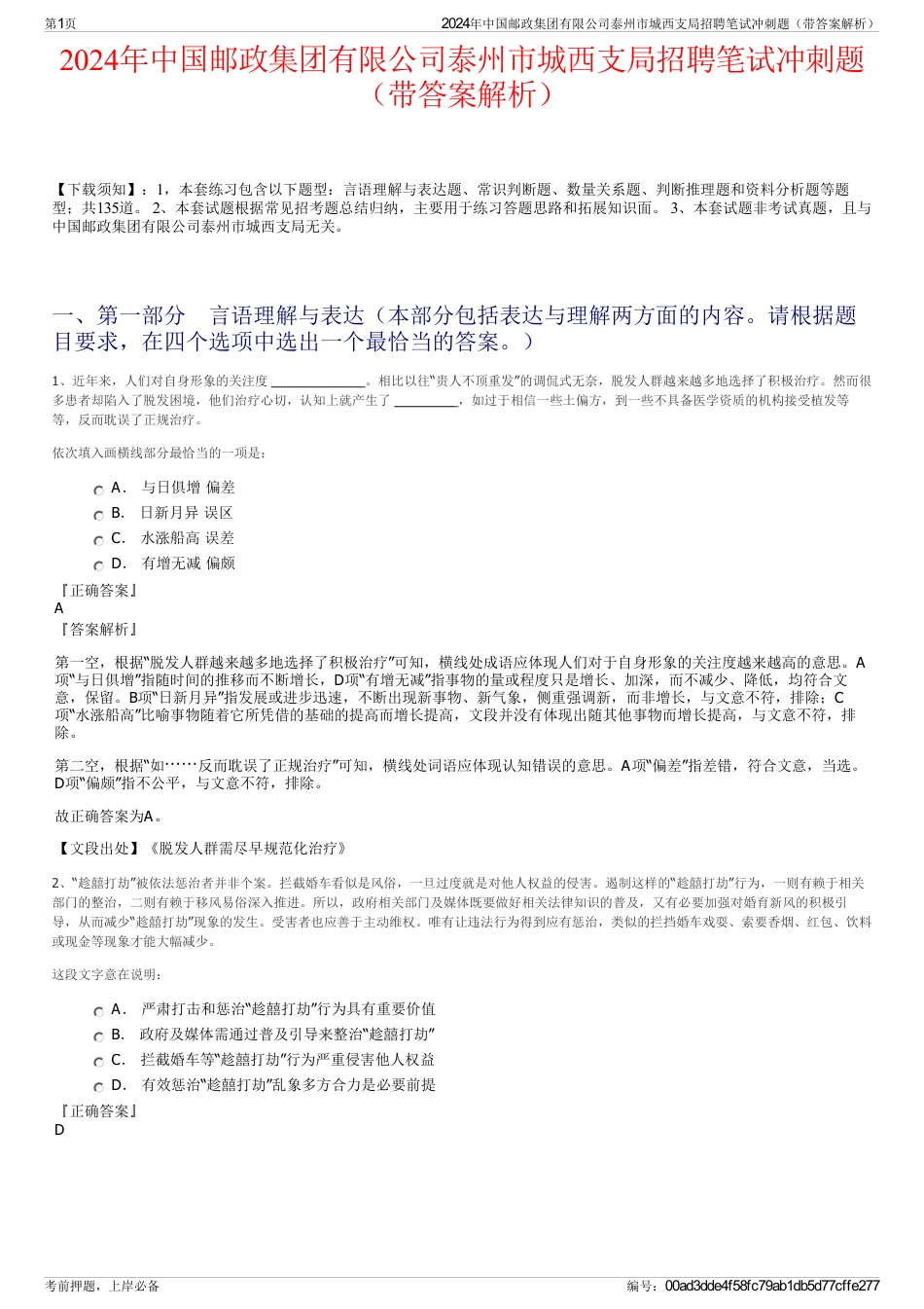 2024年中国邮政集团有限公司泰州市城西支局招聘笔试冲刺题（带答案解析）_第1页