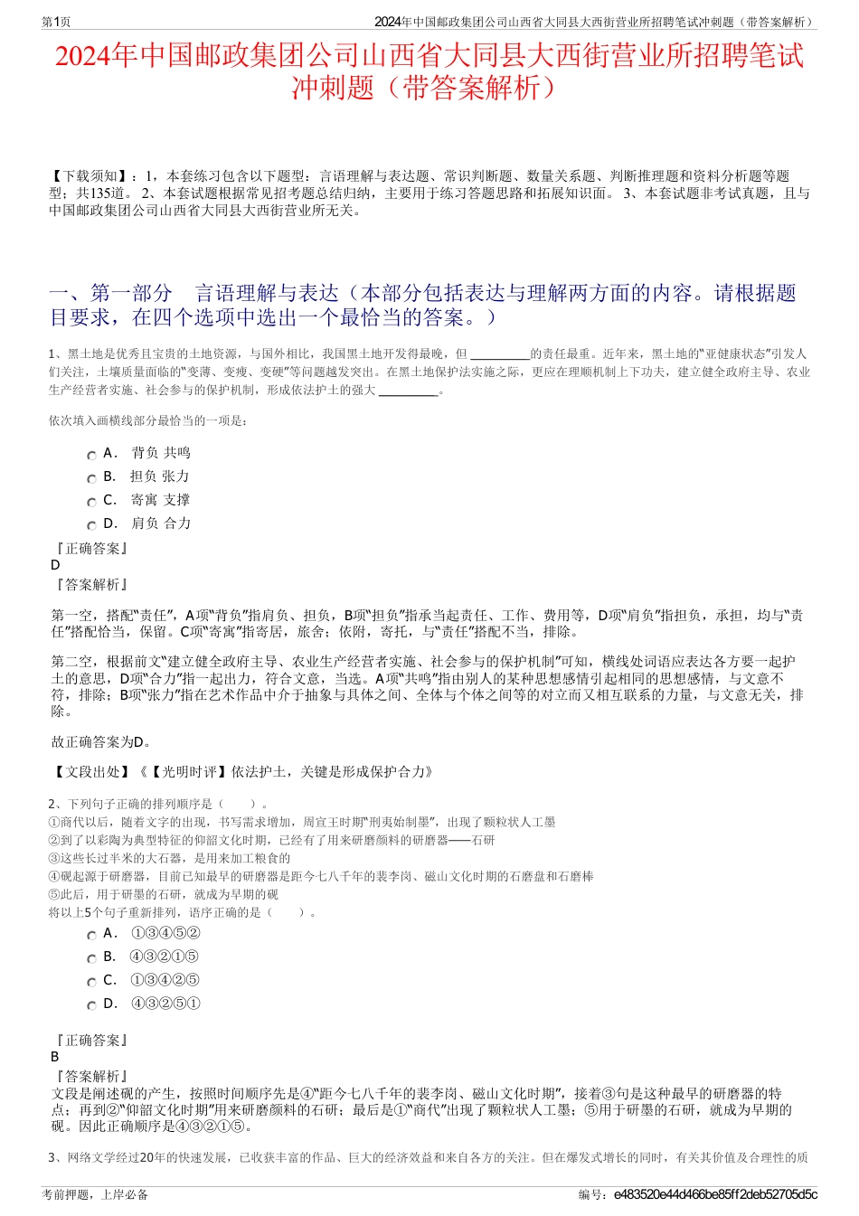 2024年中国邮政集团公司山西省大同县大西街营业所招聘笔试冲刺题（带答案解析）_第1页