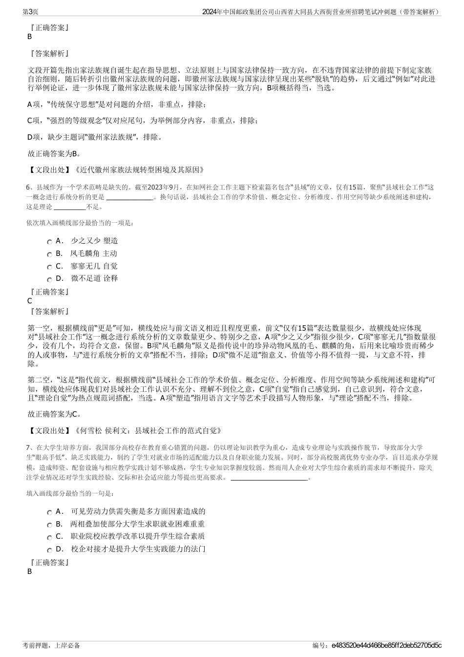 2024年中国邮政集团公司山西省大同县大西街营业所招聘笔试冲刺题（带答案解析）_第3页