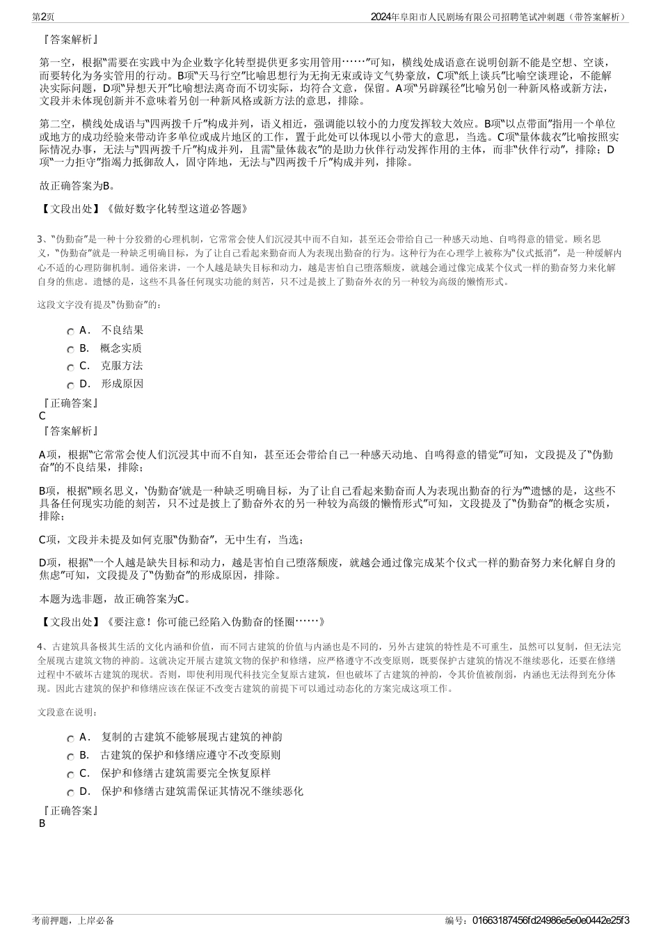 2024年阜阳市人民剧场有限公司招聘笔试冲刺题（带答案解析）_第2页