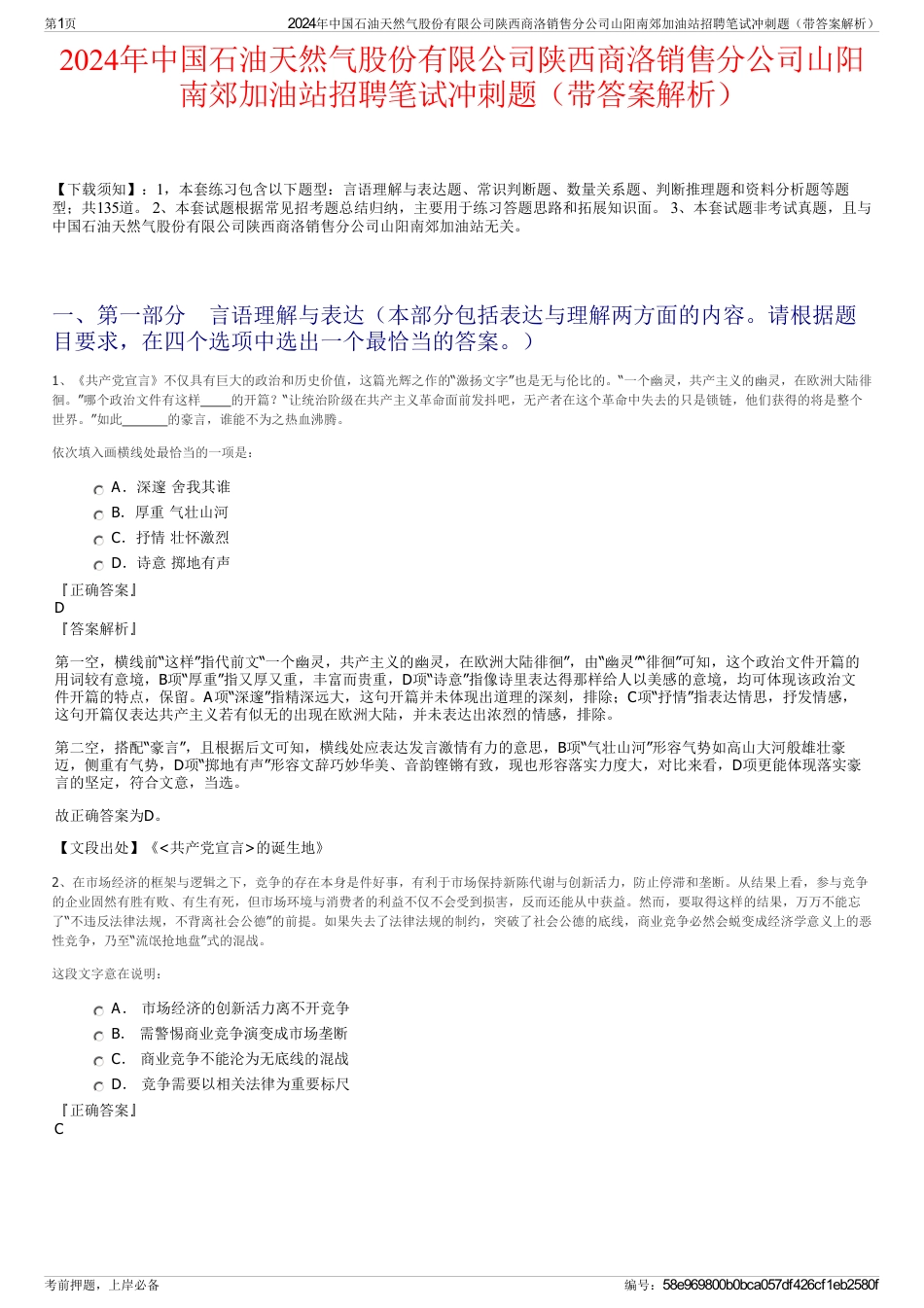 2024年中国石油天然气股份有限公司陕西商洛销售分公司山阳南郊加油站招聘笔试冲刺题（带答案解析）_第1页