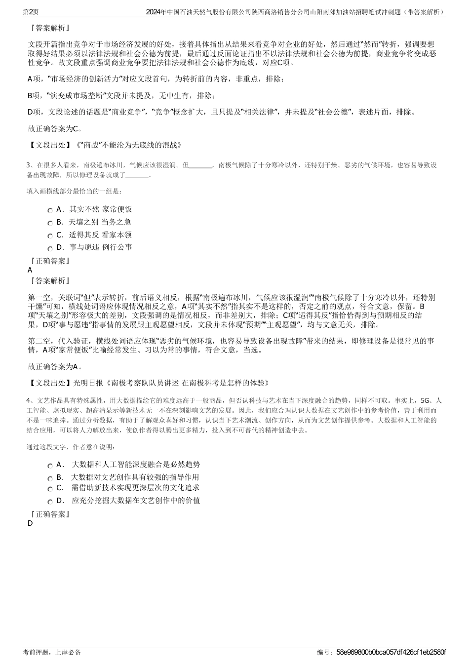 2024年中国石油天然气股份有限公司陕西商洛销售分公司山阳南郊加油站招聘笔试冲刺题（带答案解析）_第2页