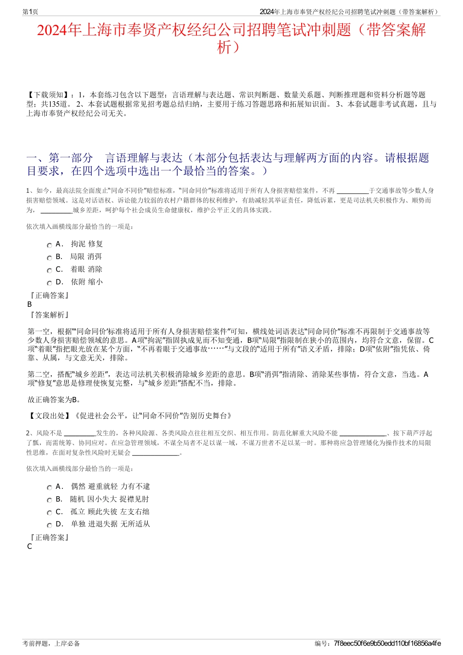 2024年上海市奉贤产权经纪公司招聘笔试冲刺题（带答案解析）_第1页